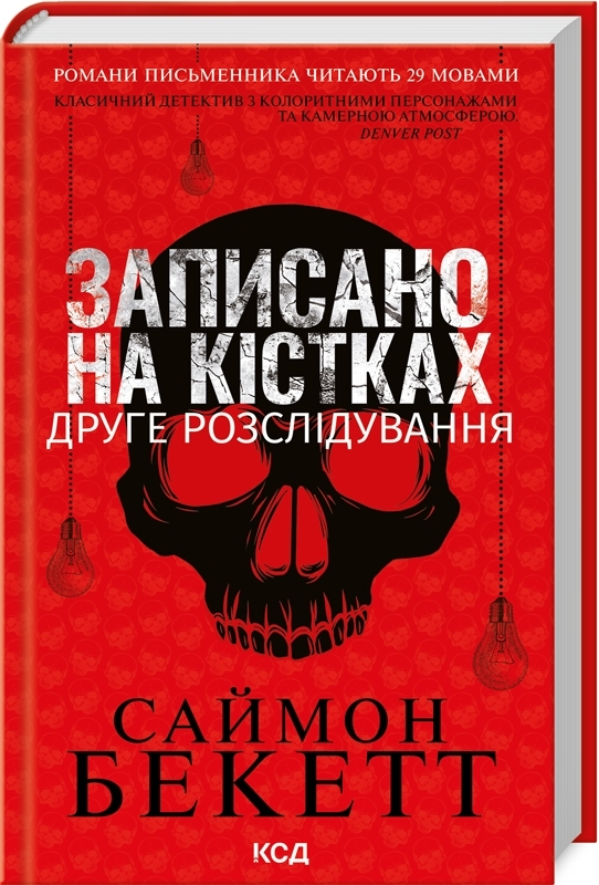 Книга "Бекетт С. Записано на кістках. Друге розслідування" (у) (0211)