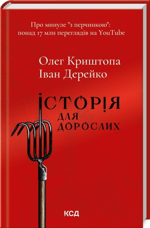 Книга "Криштопа О., Дерейко І. Історія для дорослих" (у) (1782)