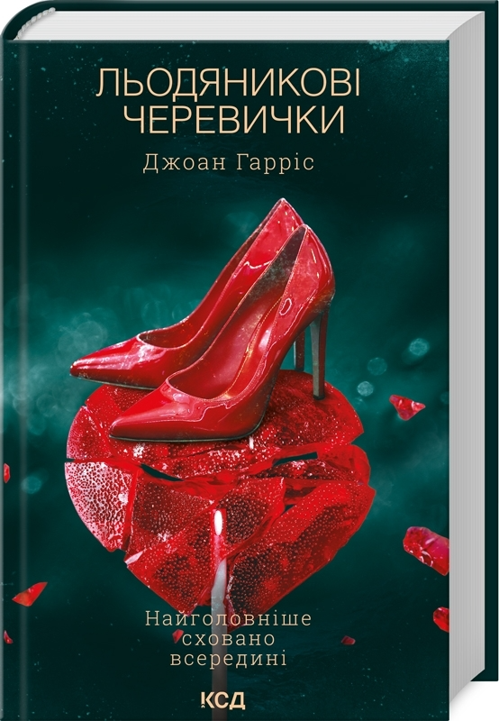 Книга "Гаррис Дж. Леденцовые ботиночки. Кн.2" (у) (0617)