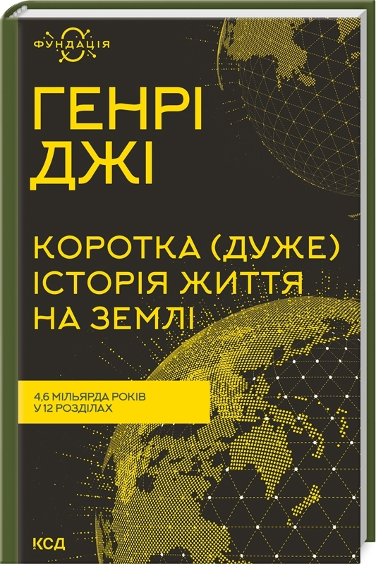 Книга "Джі Г. Коротка (дуже) історія життя на Землі" (у) (9436)
