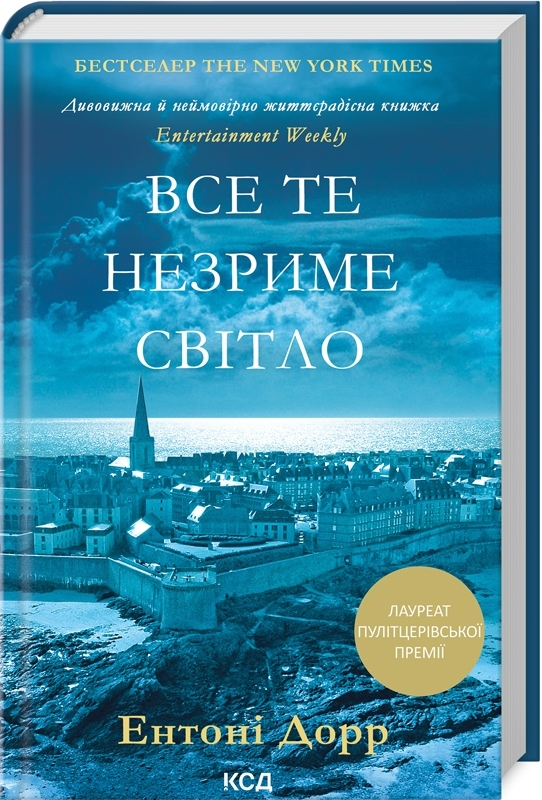 Книга "Дорр Е. Все те незриме світло" (у) (0655)