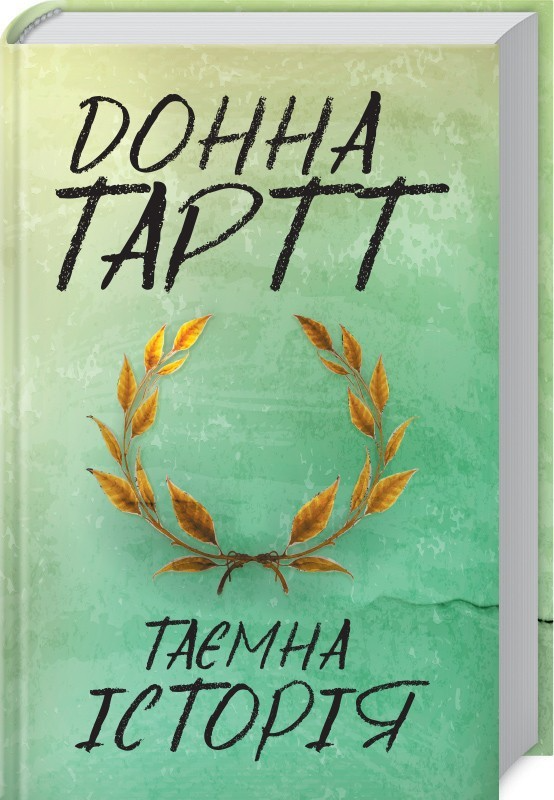 Книга "Тартт Д. Таємна історія" (у) (0129)