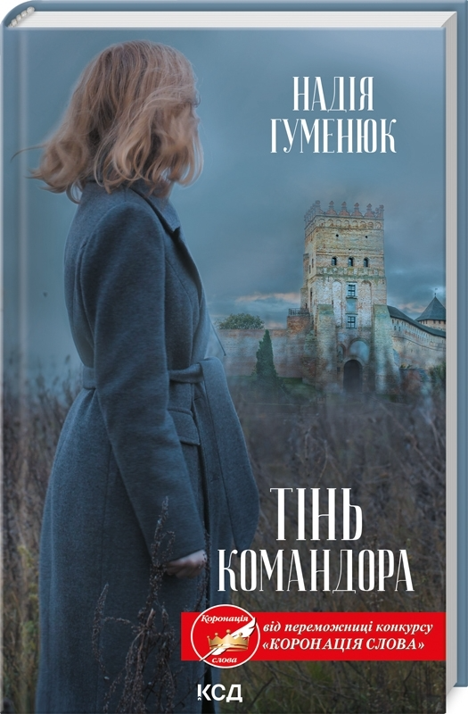 Книга "Гуменюк Н. Тінь Командора" (у) (1690)
