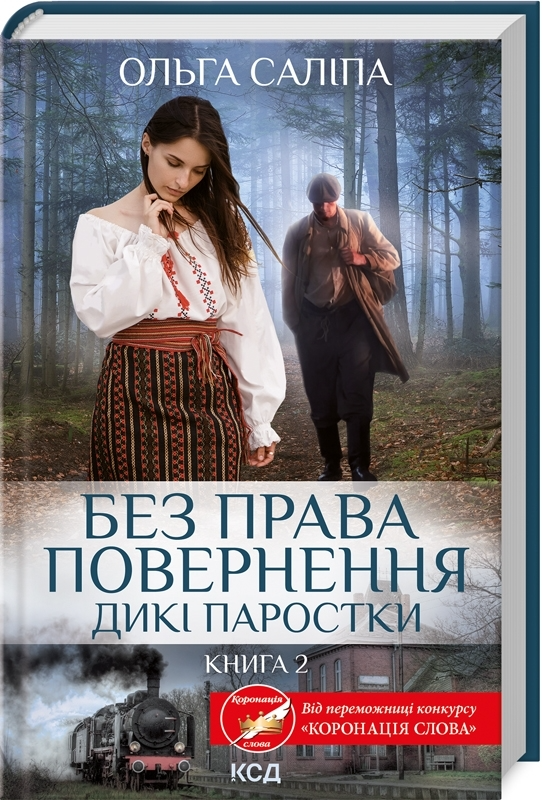 Книга "Салипа О. Дикие ростки. Кн.2. Без права возвращения" (у) (0204)