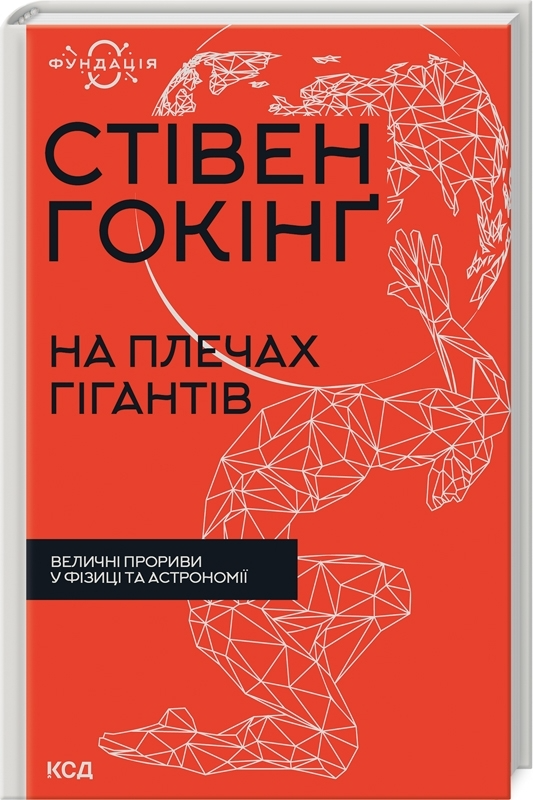 Книга "Гокінґ С. На плечах гігантів. Величні прориви у фізиці та астрономії" (у) (9016)