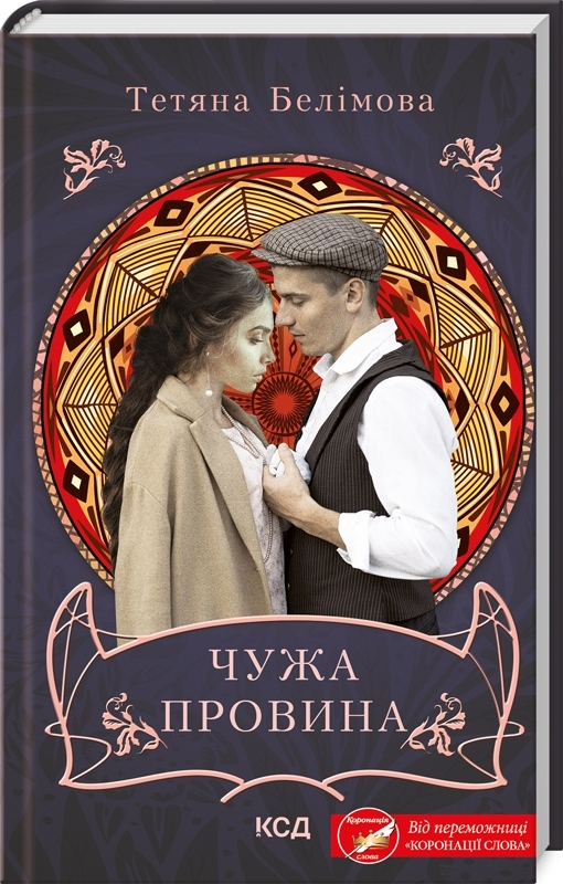 Книга "Белимова Т. Чужая вина" (у) (0488)