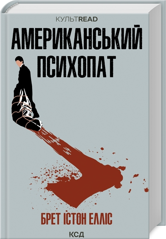 Книга "Елліс Б. І. Американський психопат" (у) (0594)