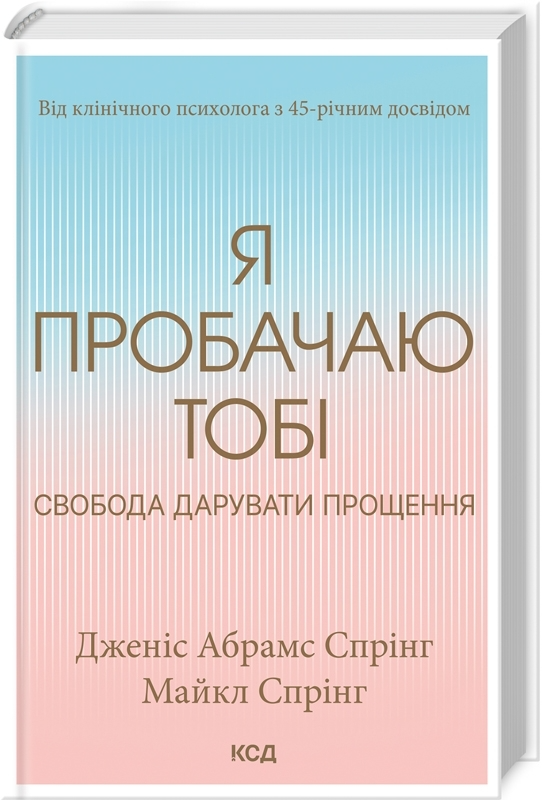 Книга "Спрінг Дж. А. Я пробачаю тобі. Свобода дарувати прощення" (у) (0150)