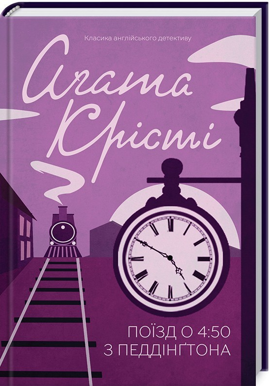 Книга "Аґата Крісті. Поїзд о 4:50 з Педдінґтона" (у) (0587)