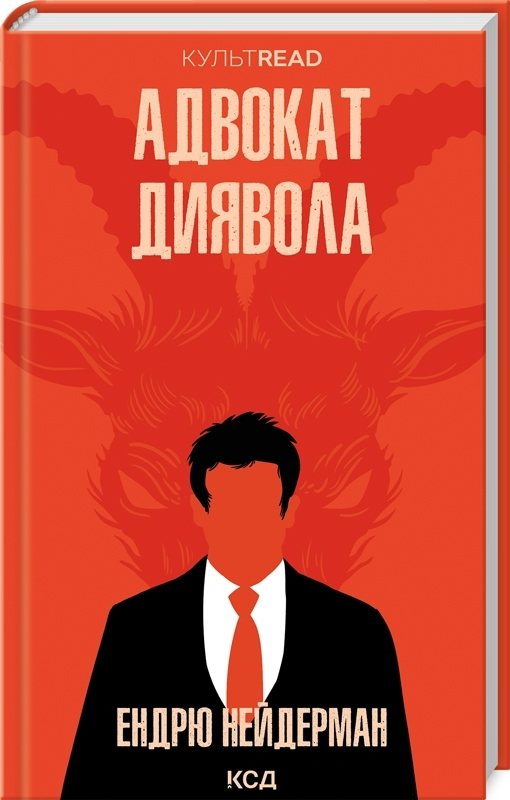 Книга "Нейдерман Э. Адвокат дьявола" (у) (0556)