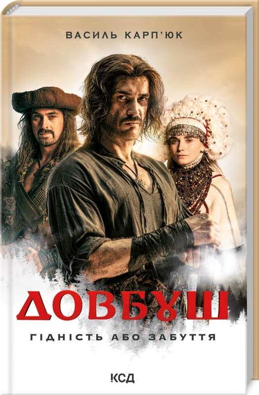 Книга "Карпюк В. Довбуш (кино)"(у) (1775)