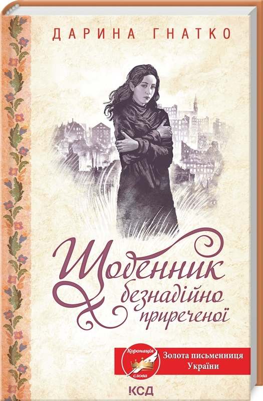 Книга "Гнатко Д. Щоденник безнадійно приреченої" (у) (0532)