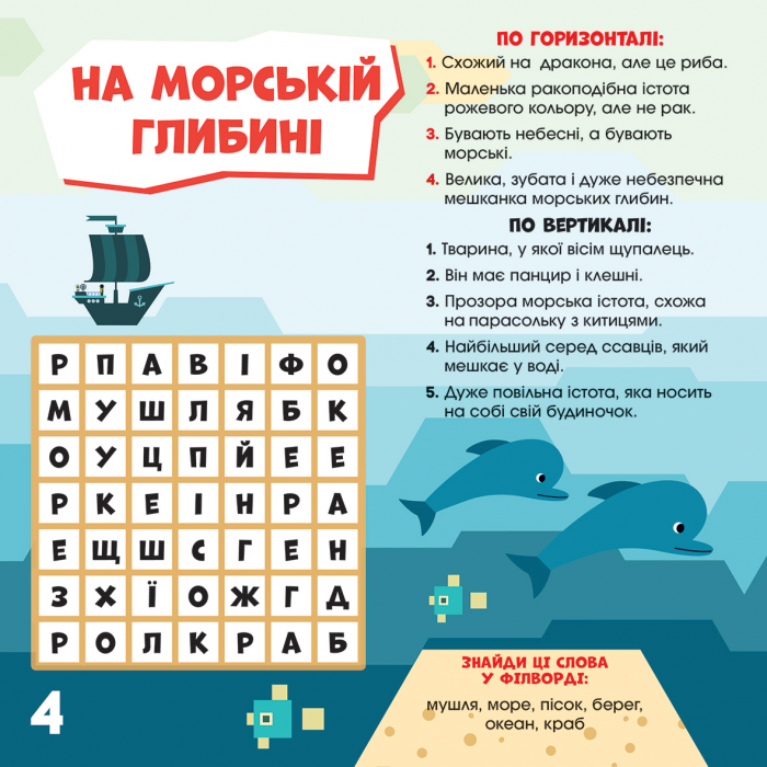 Кросворди з наліпками. З нами не занудьгуєш! (у), 346805 3