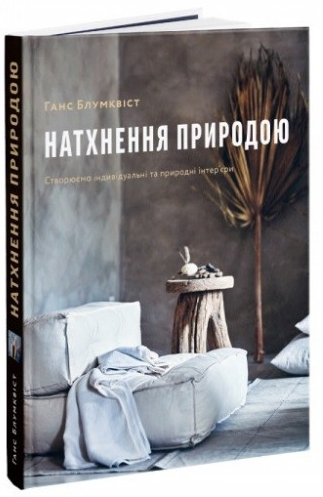 Книга "Натхнення природою. Створюємо індивідуальні та природні інтер’єри. Блумквіст Г." (у) (5427)