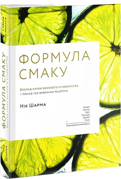 Книга "Формула смаку. Шарма Н." (у) (5113)