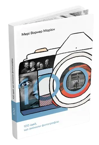 Книга "100 идей, изменивших фотографию. Мариен М.В." (у) (5441)