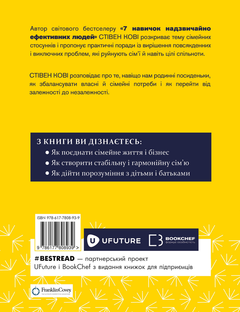 Книга "Кові Стівен Р. Сім звичок надзвичайно ефективних сімей" (у) (8939) 1