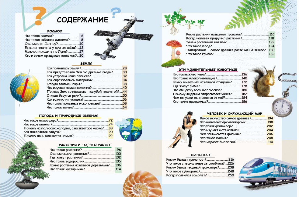 Книга "Чомусикам про все на світі у запитаннях і відповідях" (р) (4858) 1