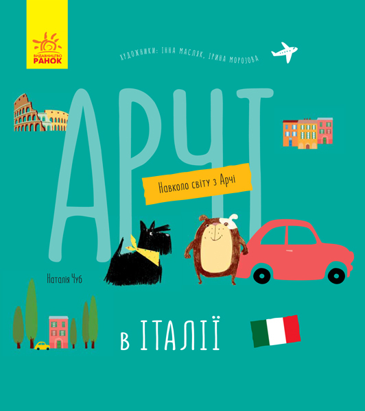 Книга "Чуб Н. Навколо світу з Арчі: Арчі в Італії" (у) (0665)