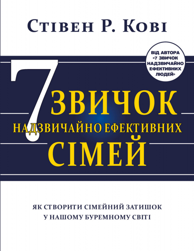 Книга "Кові Стівен Р. Сім звичок надзвичайно ефективних сімей" (у) (8939)