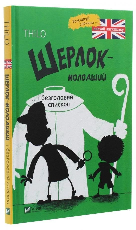 Книга "THiLO. Шерлок молодший і безголовий єпископ" (у)