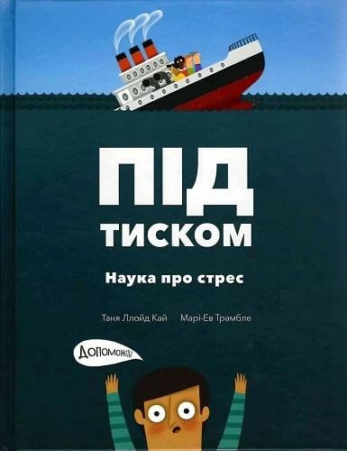 Книга "Ллойд Кай Т. Під тиском. Наука стресу" (у) (1034)