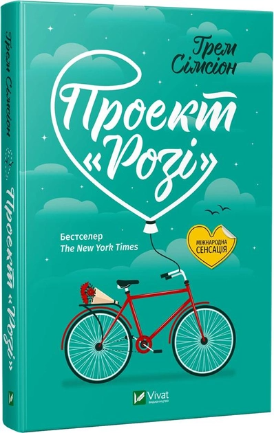 Книга "Сімсіон Ґрем. Проєкт Розі" т/о (у) (1348)