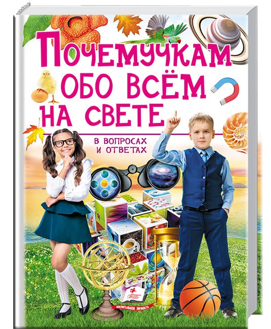 Книга "Чомусикам про все на світі у запитаннях і відповідях" (р) (4858)