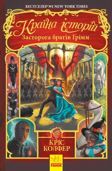 Книга "Страна историй. Кн.3. Предостережение братьев Гримм. Колфер К." (в) (5730)