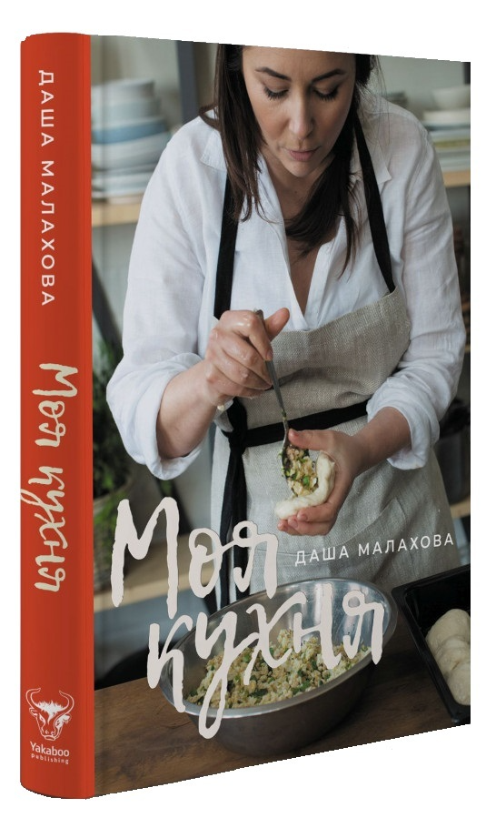 Книга "Малахова Д. Моя кухня" (у) (4714)