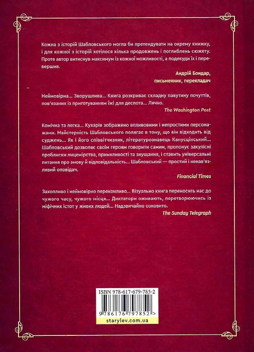 Книга "Шабловський В. Як нагодувати диктатора. Історії, розказані кухарями" (у) (7852) 1
