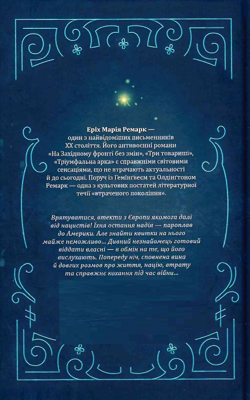 Книга "Ремарк Е.М. Ніч у Лісабоні" (у) (1296) 1