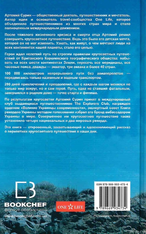 Книга "Сурін А. 280 днів навколо світу. Том 2" (р) (4734) 1