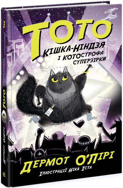 Книга "Тото: Тото. Кн.3. Кішка-ніндзя і КОТОстрофа суперзірки" (у) (4334)