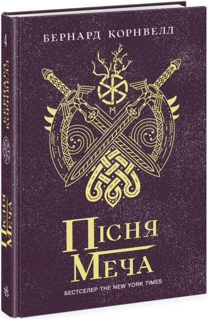 Книга "Саксонські хроніки: Кн.4. Пісня меча. Корнвелл Б." (у) (0854)