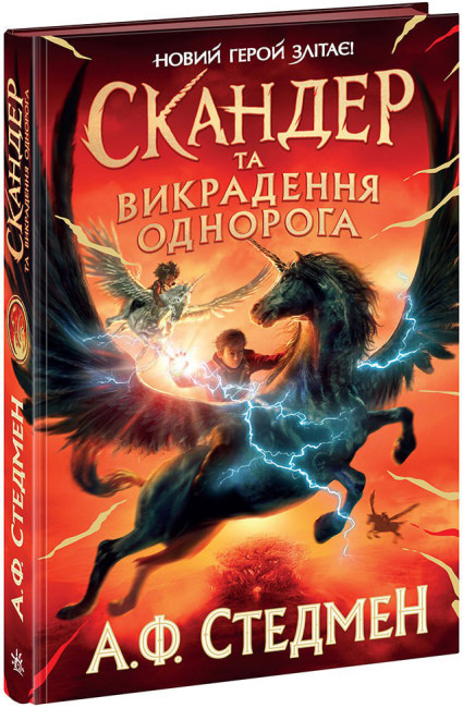 Книга "Скандер и похищение единорога. Стедмен А.Ф." (у) (1455)