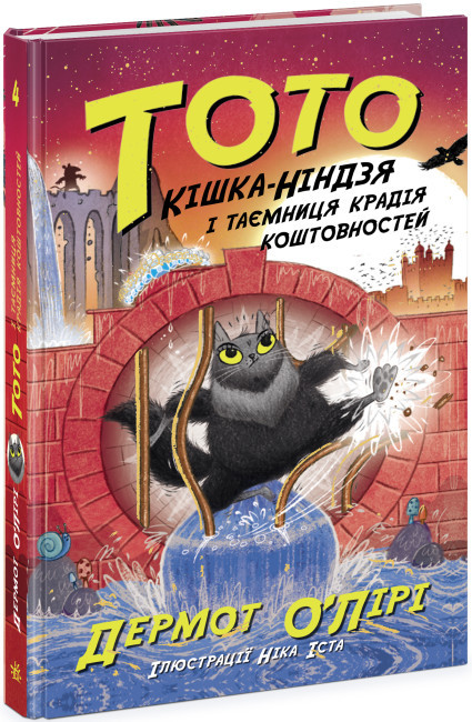 Книга "Тото: Тото. Кн.4. Кішка-ніндзя і таємниця крадія коштовностей" (у) (4341)