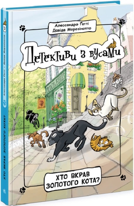 Книга "Детективи з вусами: Кн.3. Хто вкрав золотого кота? Ґатті А., Морозінотто Д." (у) (9087)