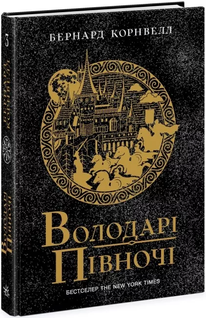 Книга "Саксонские хроники: Кн.3. Властители севера. Корнвелл Б." (у) (0847)