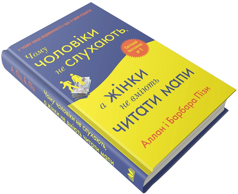 Книга "Поз А. и Б. Почему мужчины не слушают, а женщины не умеют читать карты" (у) (2129) 1