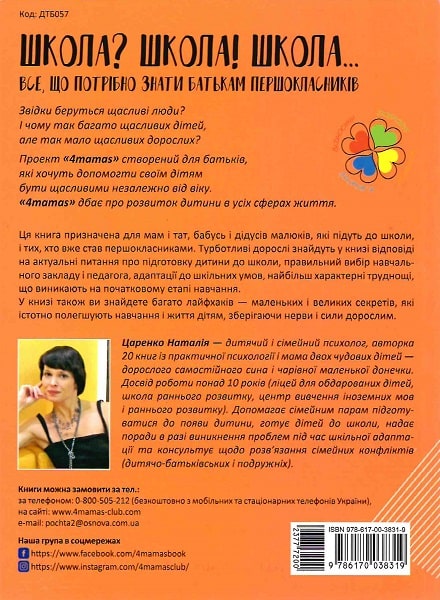 Книга "Для турботливих батьків. Царенко Н.Школа...Все, що потрібно знати батькам першокл" (у) (8319) 1