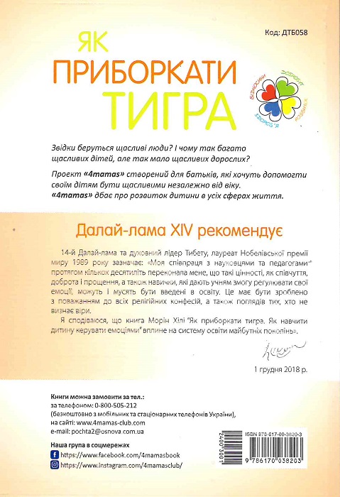 Книга "Для заботливых родителей. Хили М. Как усмирить тигра" (у) (8203) 1