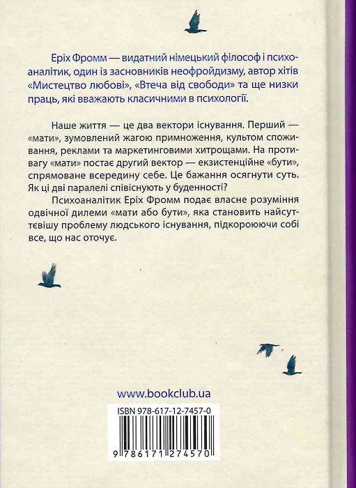Книга "Фромм Е. Мати або бути?" (у) (4570) 1