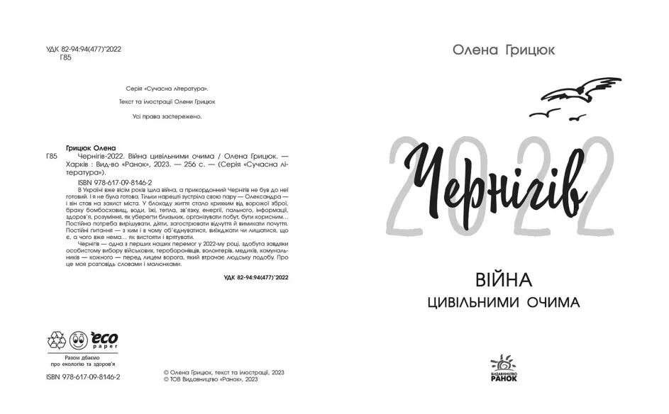 Книга "Чернигов-2022. Война гражданскими глазами. Грицюк О." (у) (1462) 1
