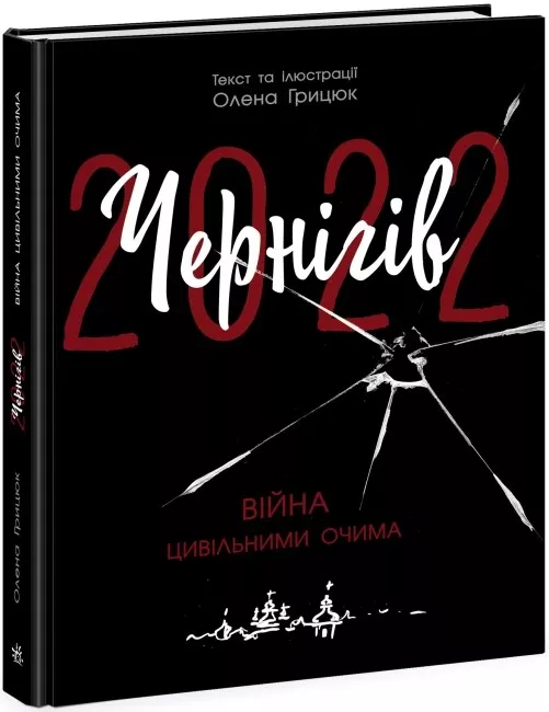 Книга "Чернигов-2022. Война гражданскими глазами. Грицюк О." (у) (1462)