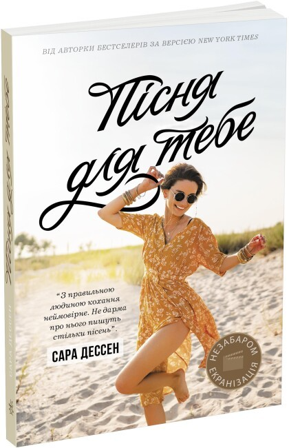 Книга "Дессен С. Песня для тебя" (у) (2070)