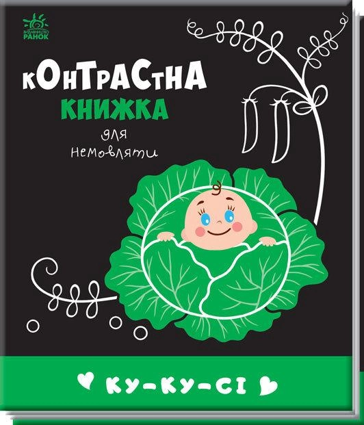 Книга "Контрастна книжка для немовляти : Ку-ку-с" (у) (0640)
