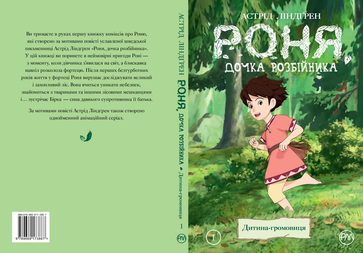 Книга комикс "Линдгрен А. Роня, дочь разбойника. Ребенок-громовица. Кн. 1" (у) (3867) 1