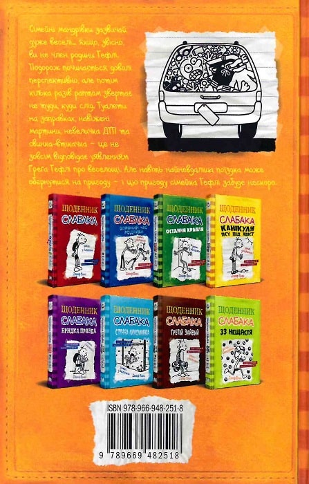 Книга "Кінні Д. Щоденник слабака. Книга 9. Дорога полотном" (у) (2518) 1