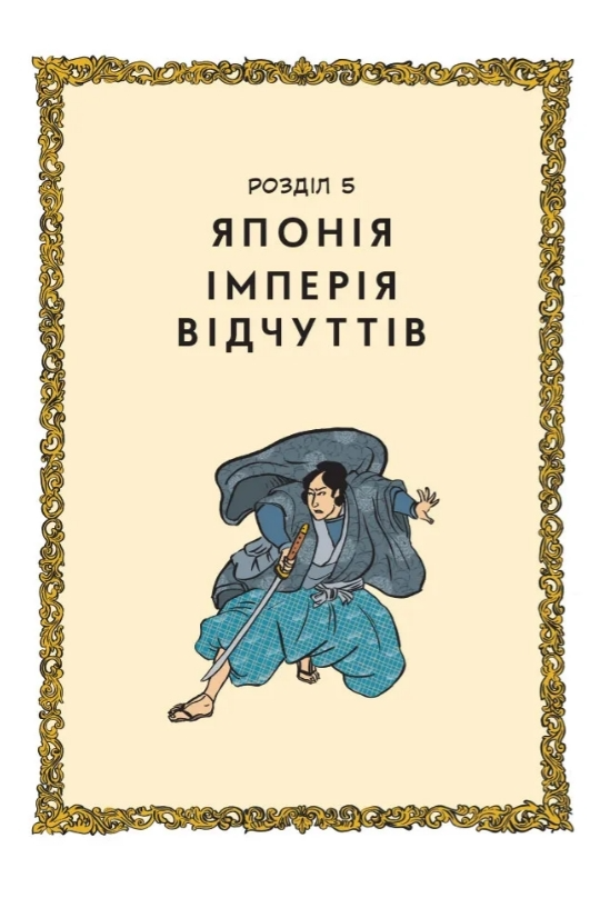 Книга комікс "Неймовірна історія сексу. Т.2. Азія та Африка, Захід. Брено Ф., Корен Л." (у) (8648) 1